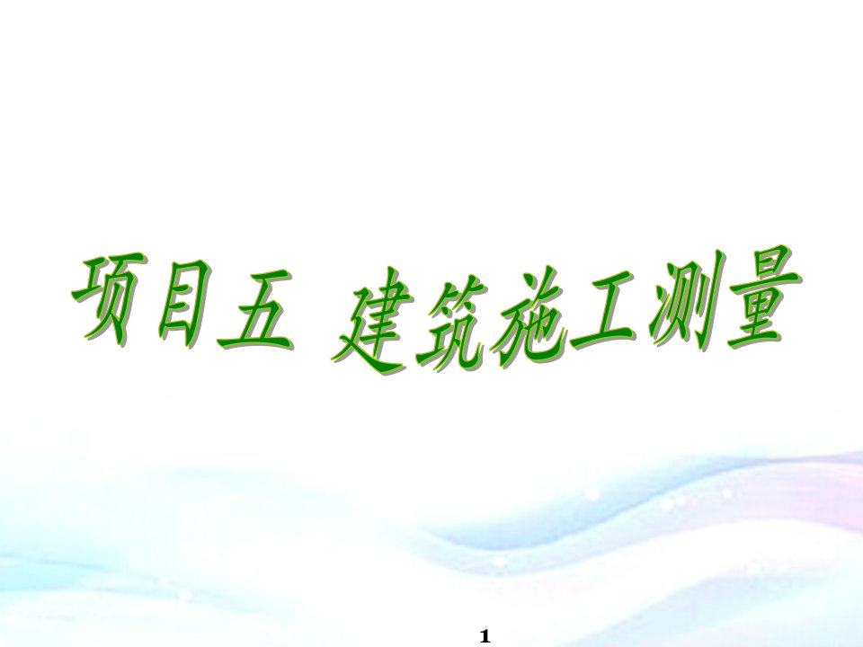 建筑工程测量任务一建筑施工测量的基本工作课件