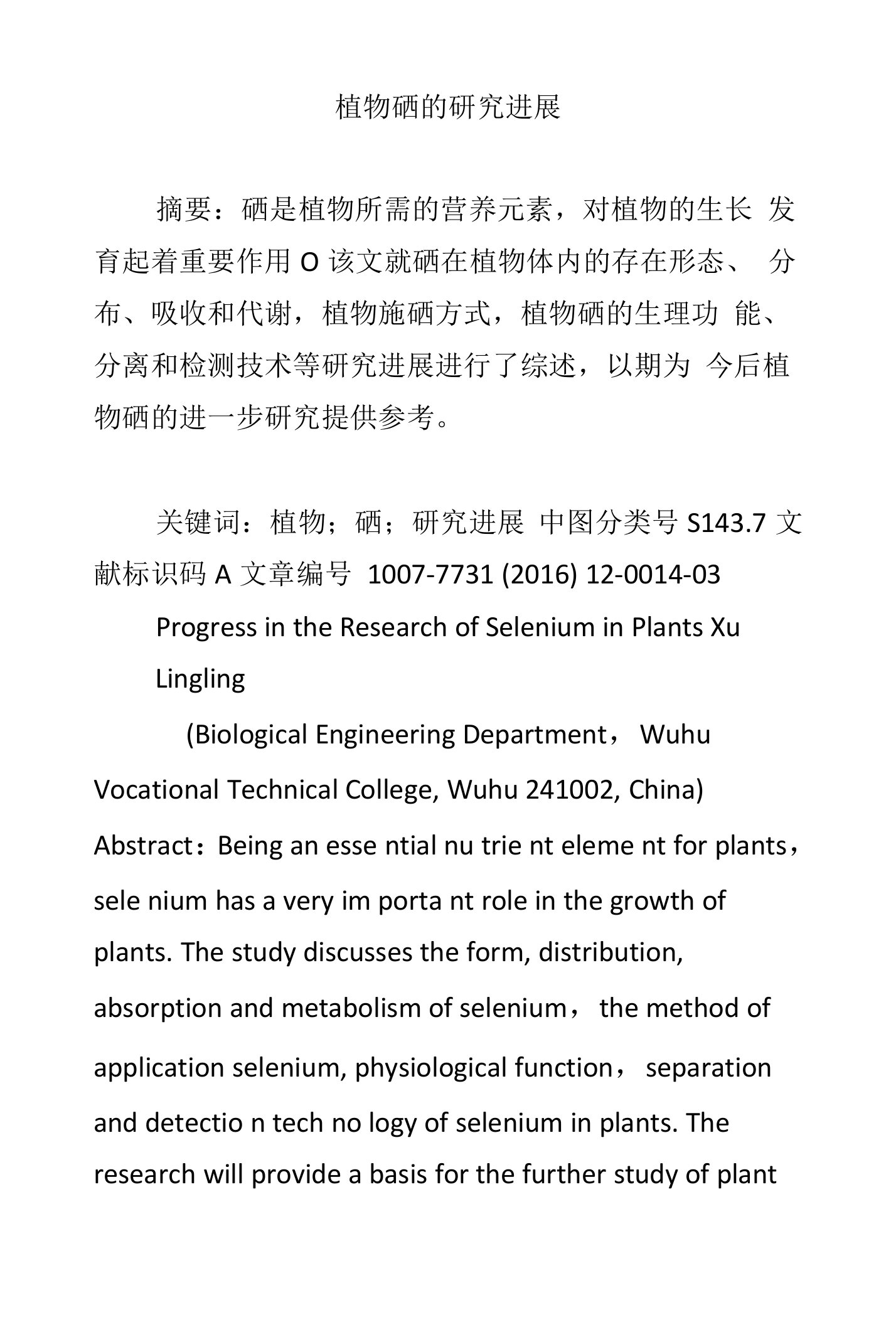 植物硒的研究进展