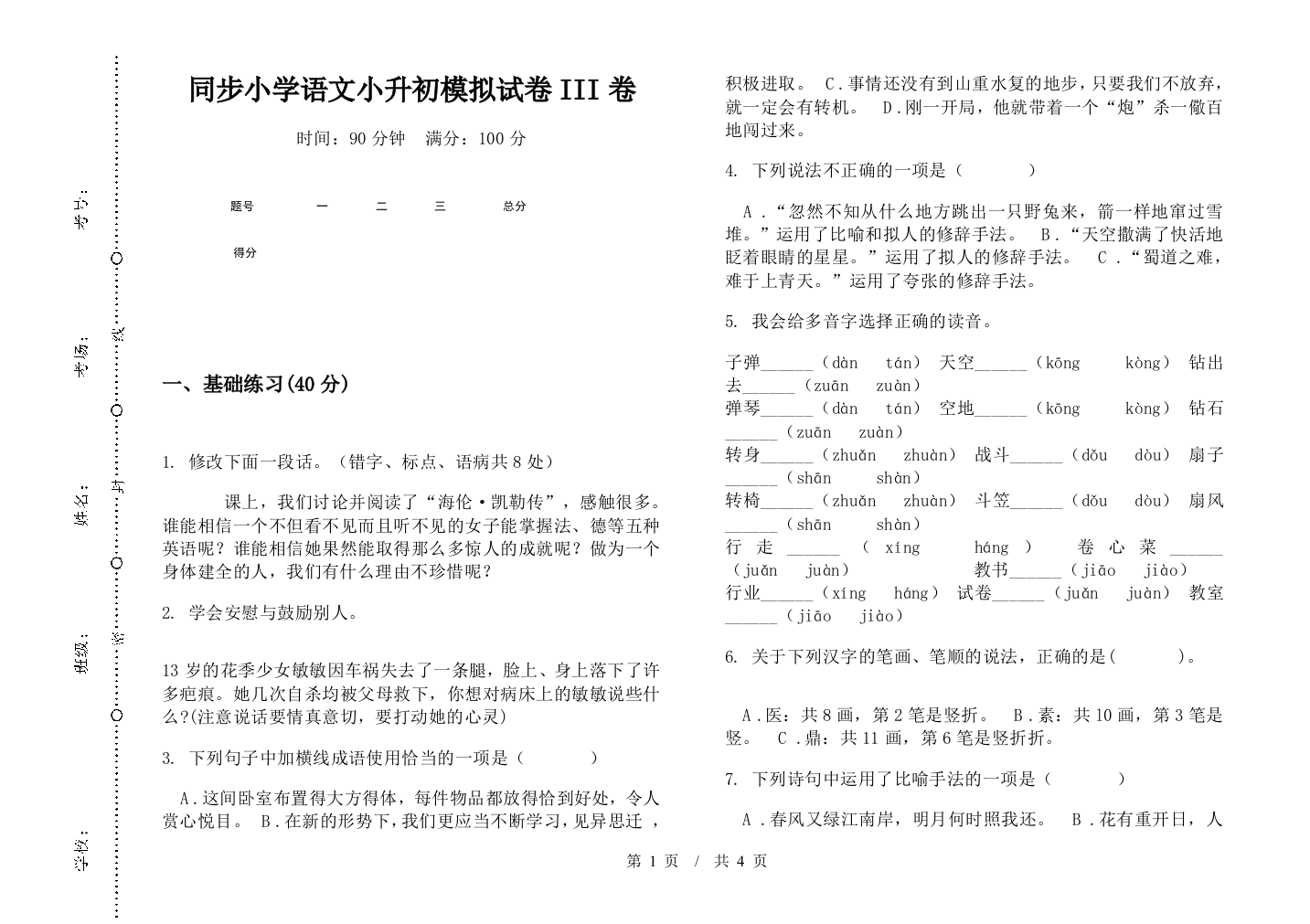 同步小学语文小升初模拟试卷III卷