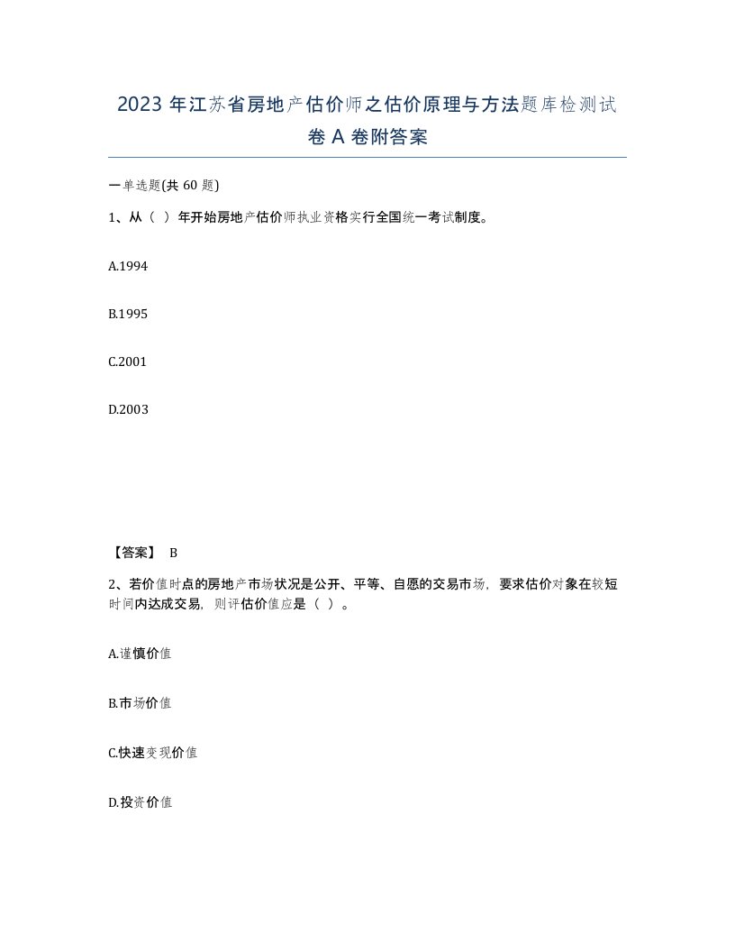 2023年江苏省房地产估价师之估价原理与方法题库检测试卷A卷附答案