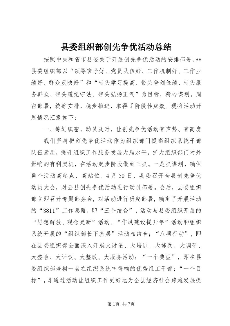 6县委组织部创先争优活动总结