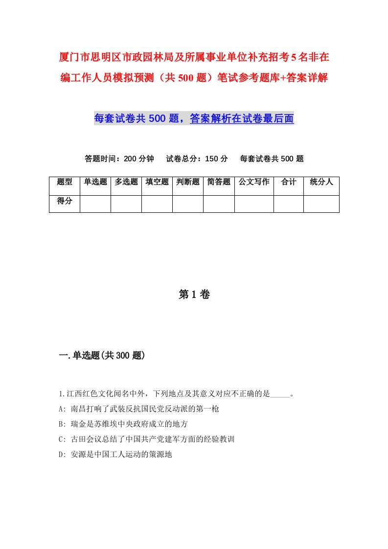 厦门市思明区市政园林局及所属事业单位补充招考5名非在编工作人员模拟预测共500题笔试参考题库答案详解