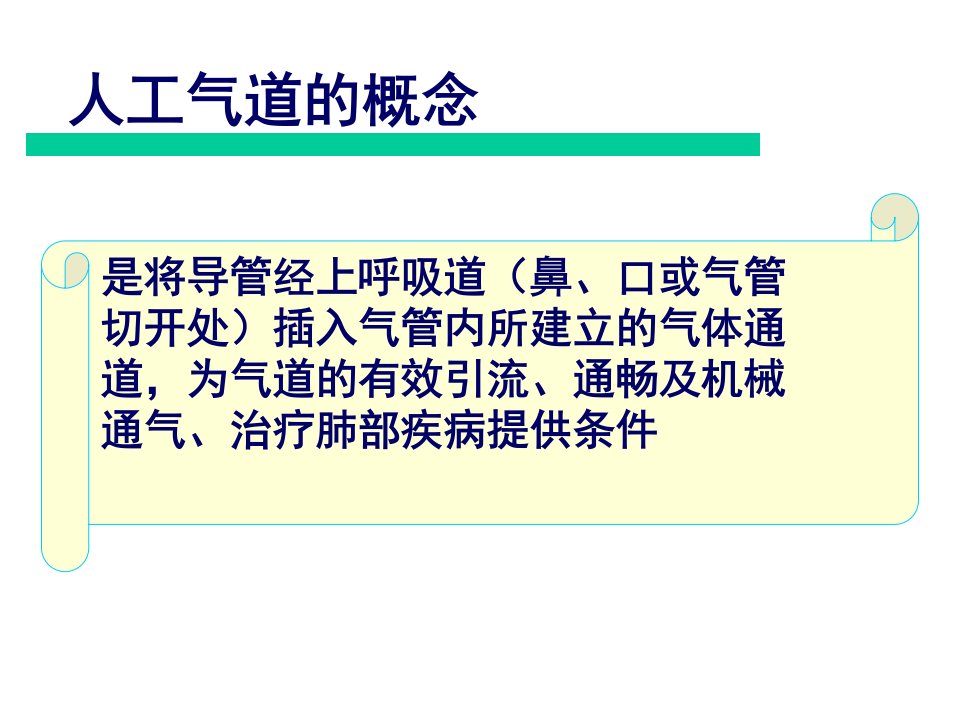 人工气道的建立与维护PPT课件