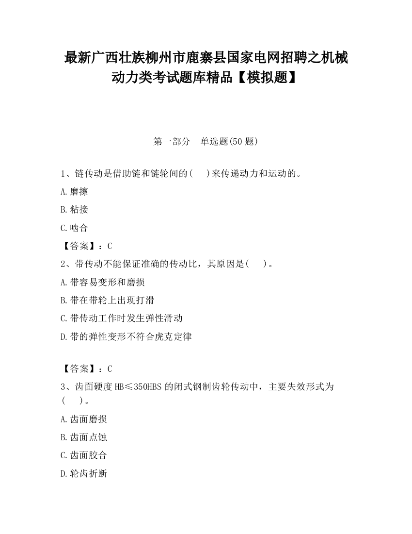 最新广西壮族柳州市鹿寨县国家电网招聘之机械动力类考试题库精品【模拟题】