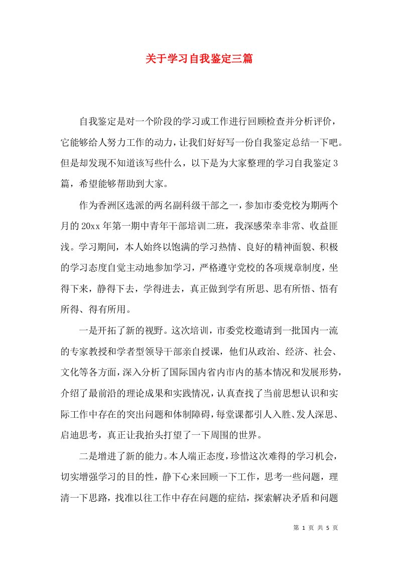 关于学习自我鉴定三篇