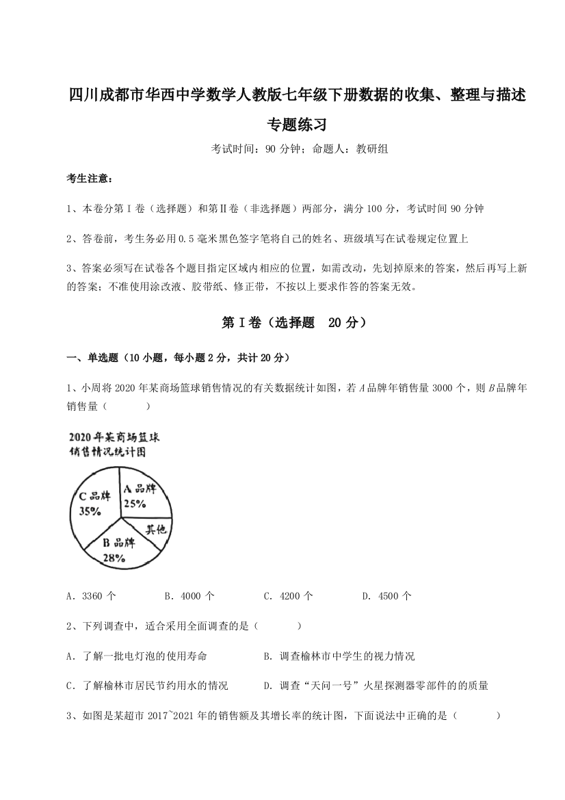 小卷练透四川成都市华西中学数学人教版七年级下册数据的收集、整理与描述专题练习试题（解析版）