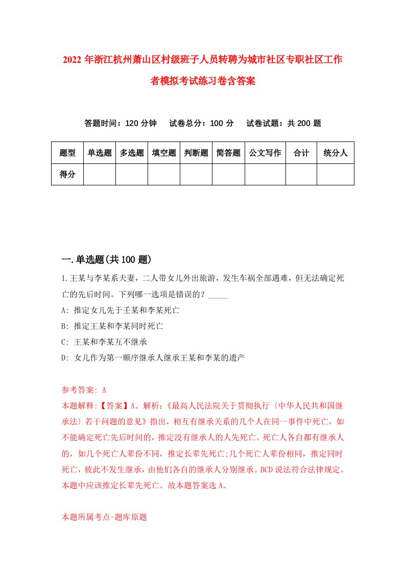 2022年浙江杭州萧山区村级班子人员转聘为城市社区专职社区工作者模拟考试练习卷含答案7