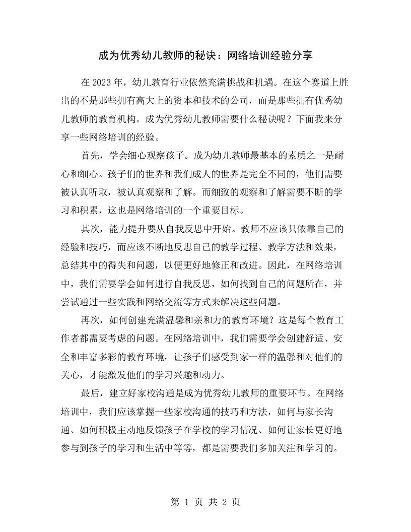 成为优秀幼儿教师的秘诀：网络培训经验分享