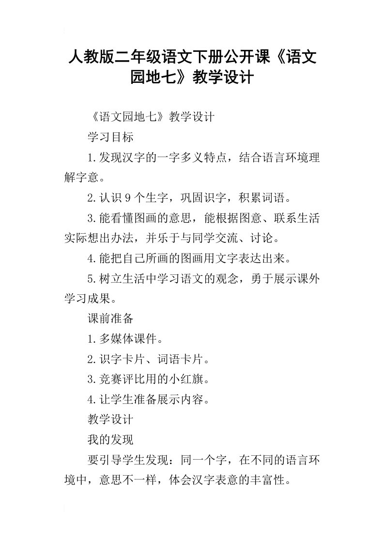 人教版二年级语文下册公开课语文园地七教学设计