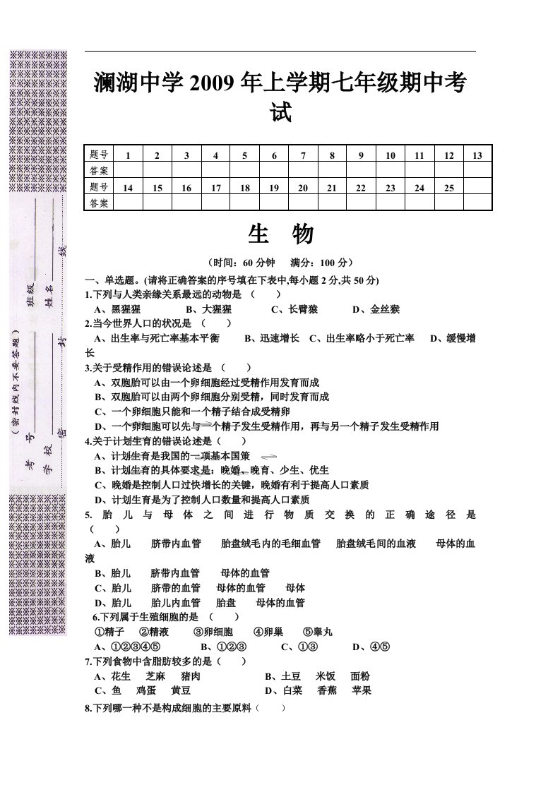 苏教版生物七年级上学期七年级期中考试试卷