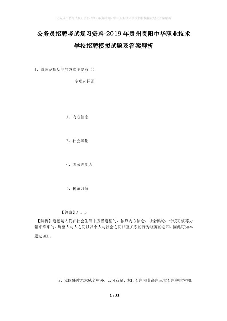 公务员招聘考试复习资料-2019年贵州贵阳中华职业技术学校招聘模拟试题及答案解析