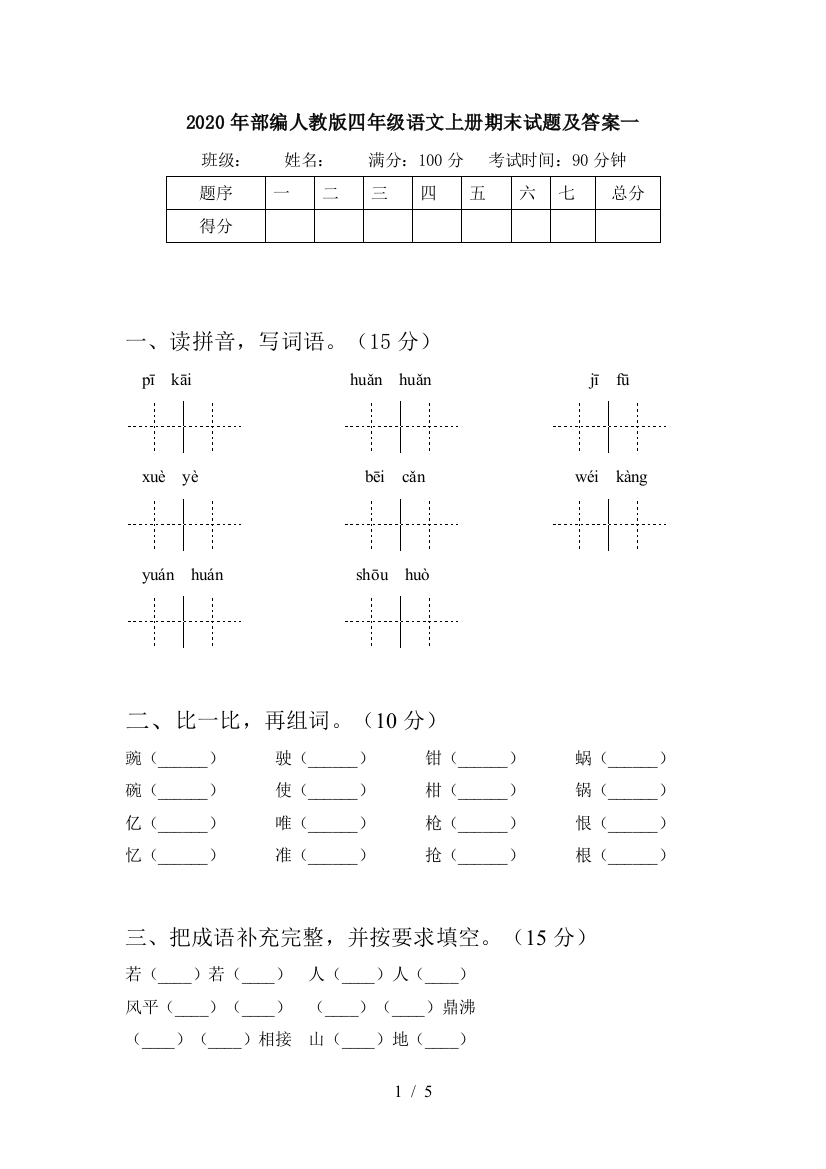 2020年部编人教版四年级语文上册期末试题及答案一