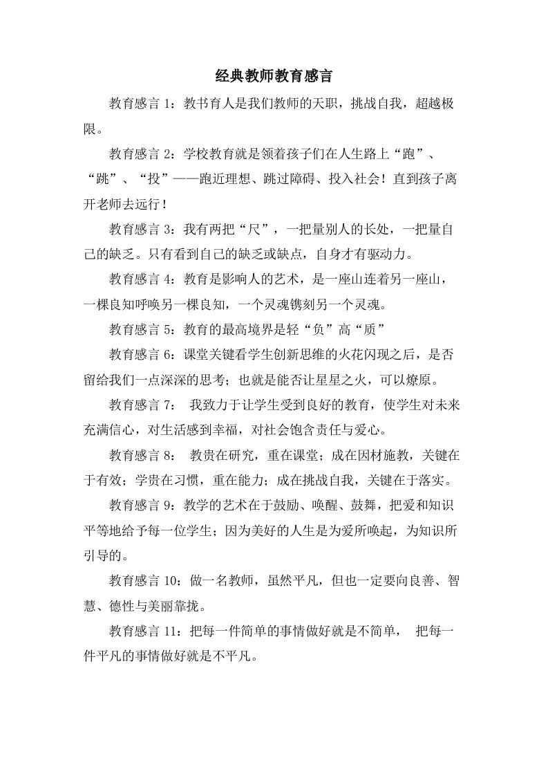 教师教育感言