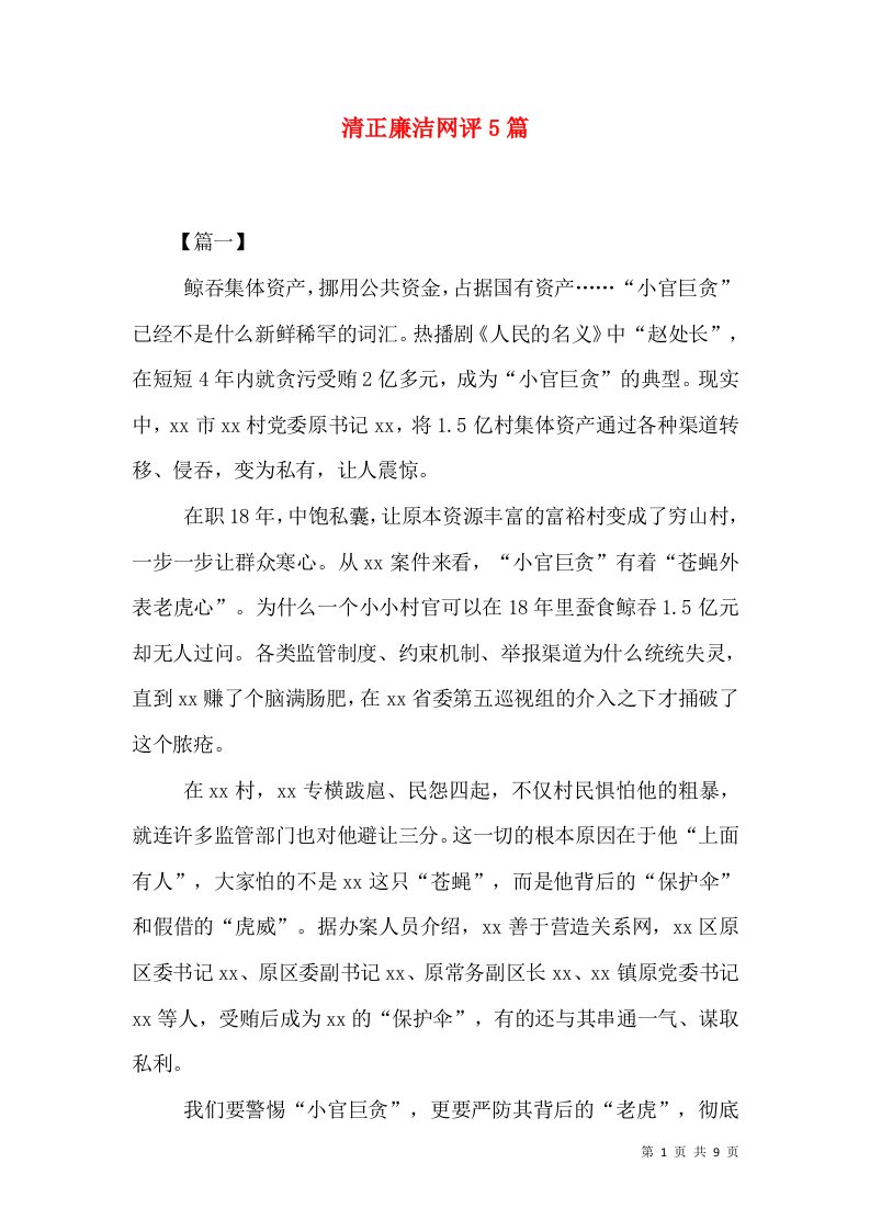 清正廉洁网评5篇（二）