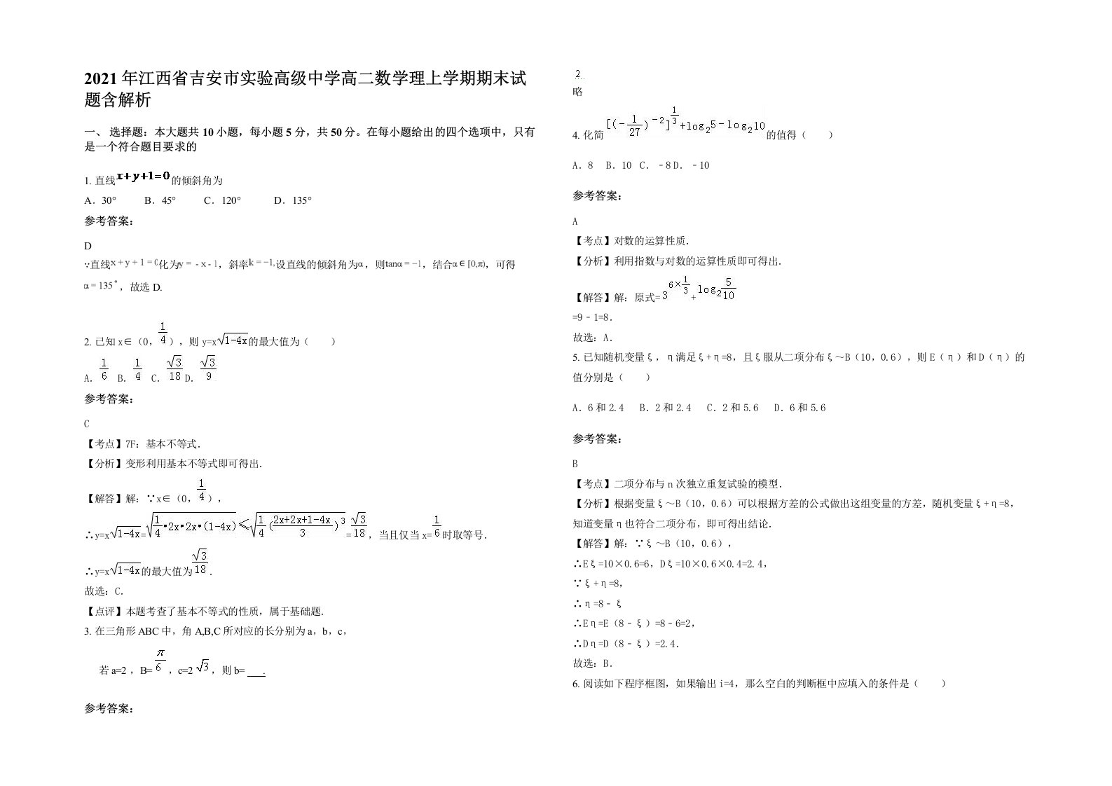 2021年江西省吉安市实验高级中学高二数学理上学期期末试题含解析