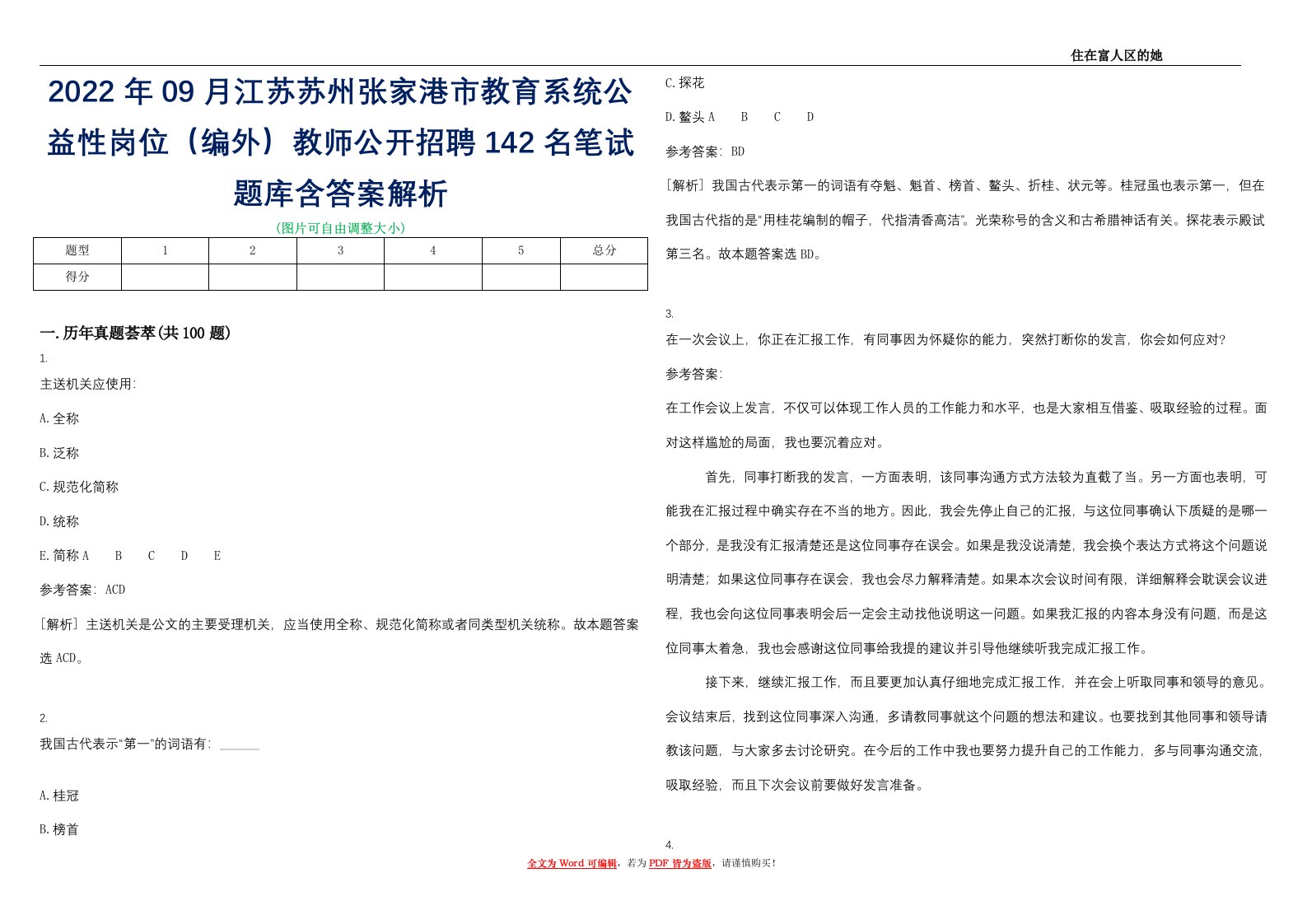 2022年09月江苏苏州张家港市教育系统公益性岗位（编外）教师公开招聘142名笔试题库含答案解析