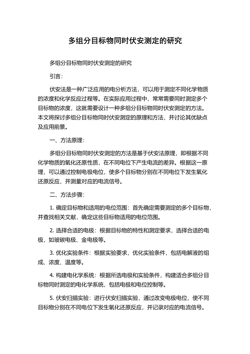 多组分目标物同时伏安测定的研究