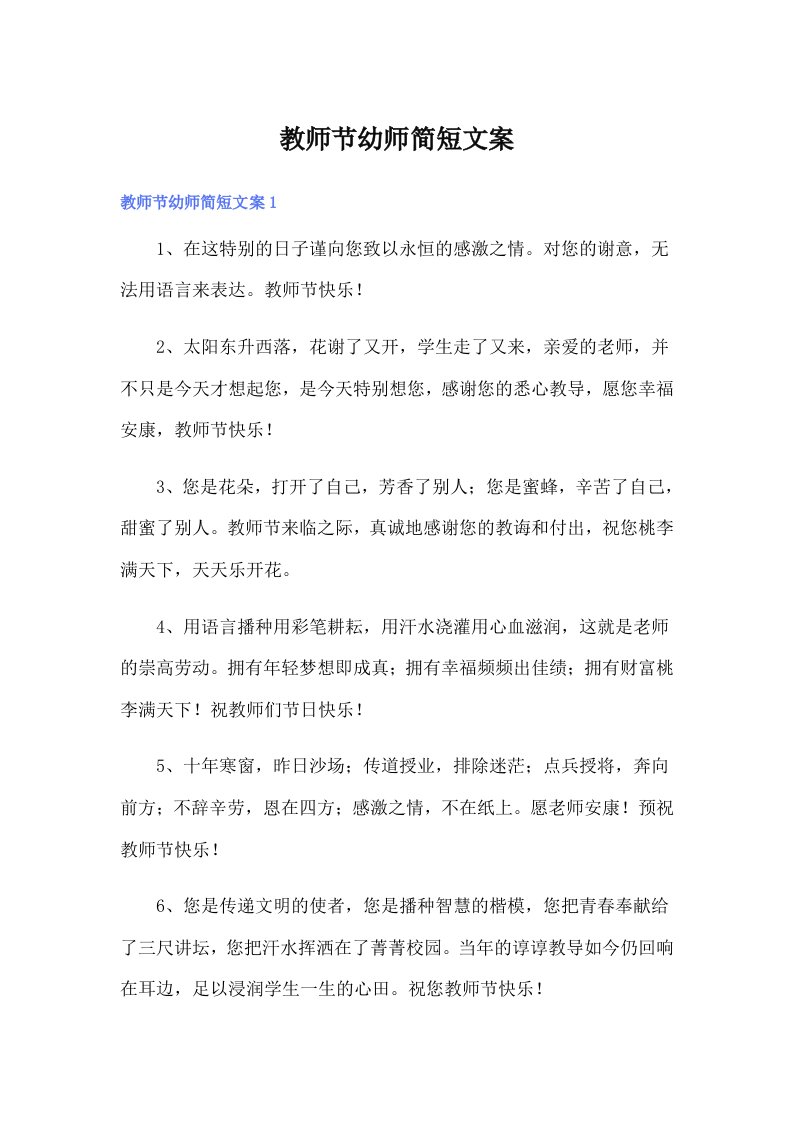 教师节幼师简短文案