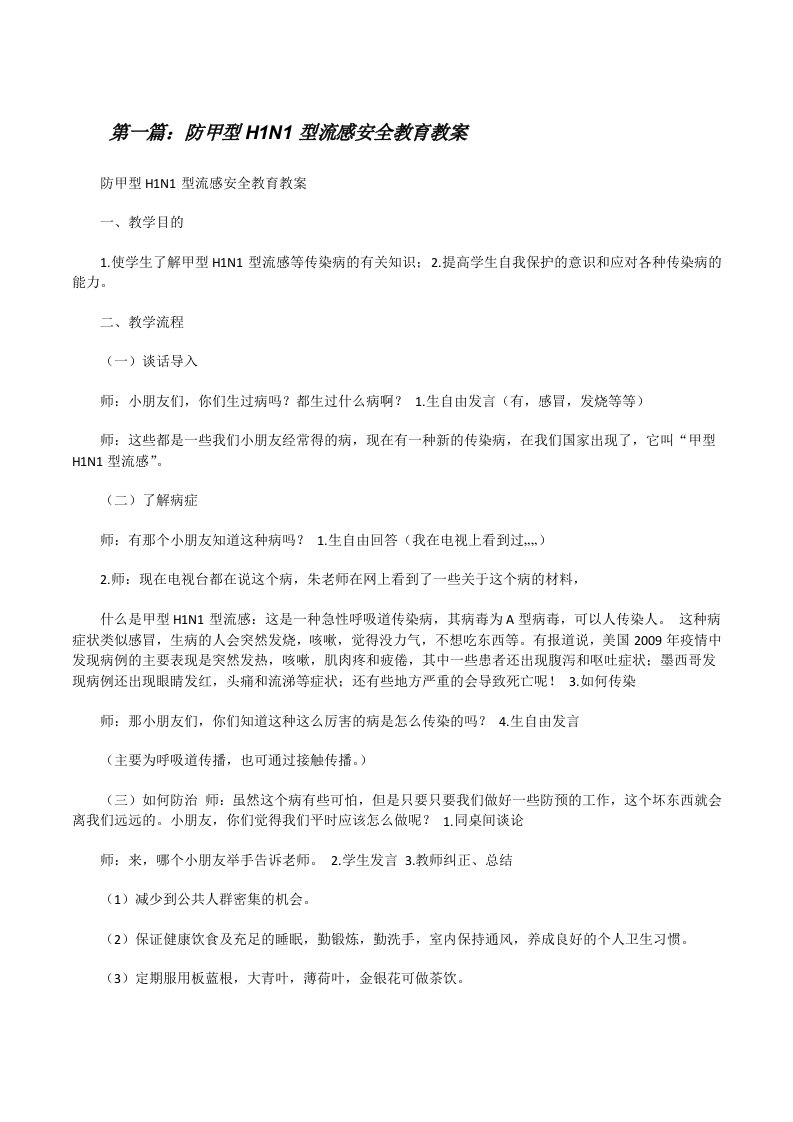 防甲型H1N1型流感安全教育教案[修改版]