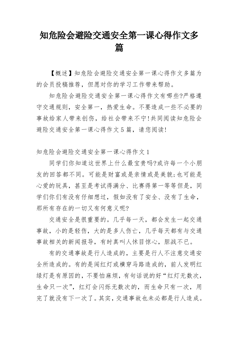 知危险会避险交通安全第一课心得作文多篇