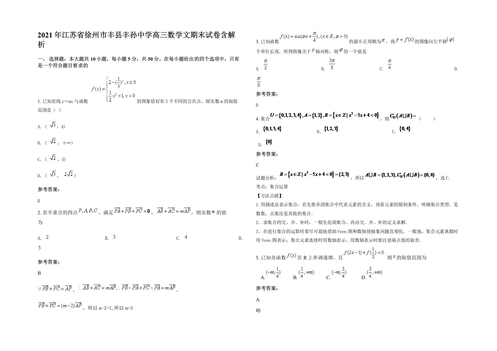 2021年江苏省徐州市丰县丰孙中学高三数学文期末试卷含解析