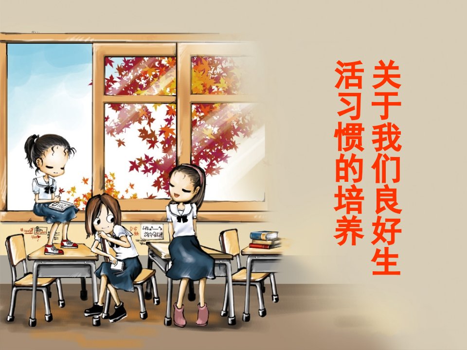 小学生生活习惯