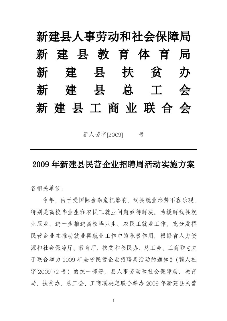 新建县人事劳动和社会保障局