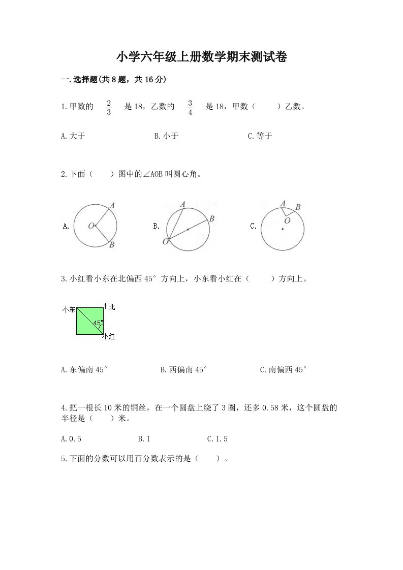 小学六年级上册数学期末测试卷及完整答案【各地真题】