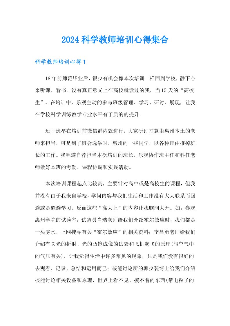 2024科学教师培训心得集合