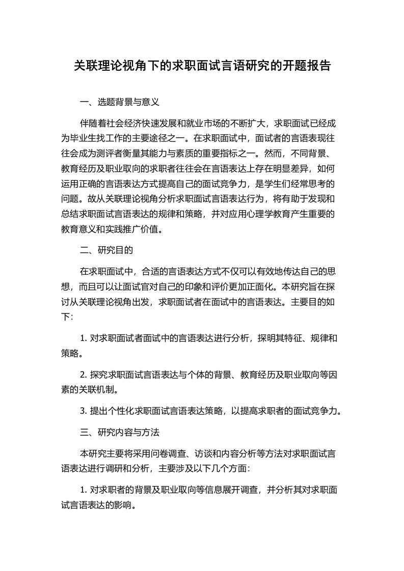 关联理论视角下的求职面试言语研究的开题报告