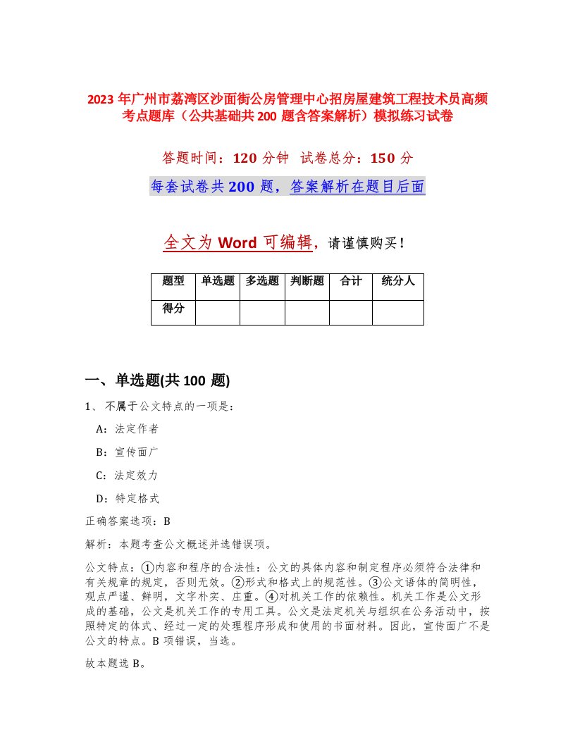 2023年广州市荔湾区沙面街公房管理中心招房屋建筑工程技术员高频考点题库公共基础共200题含答案解析模拟练习试卷