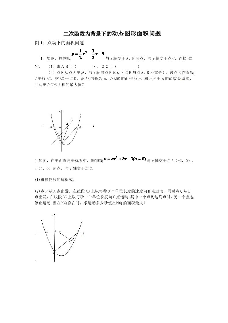 二次函数背景下的动态图形面积问题