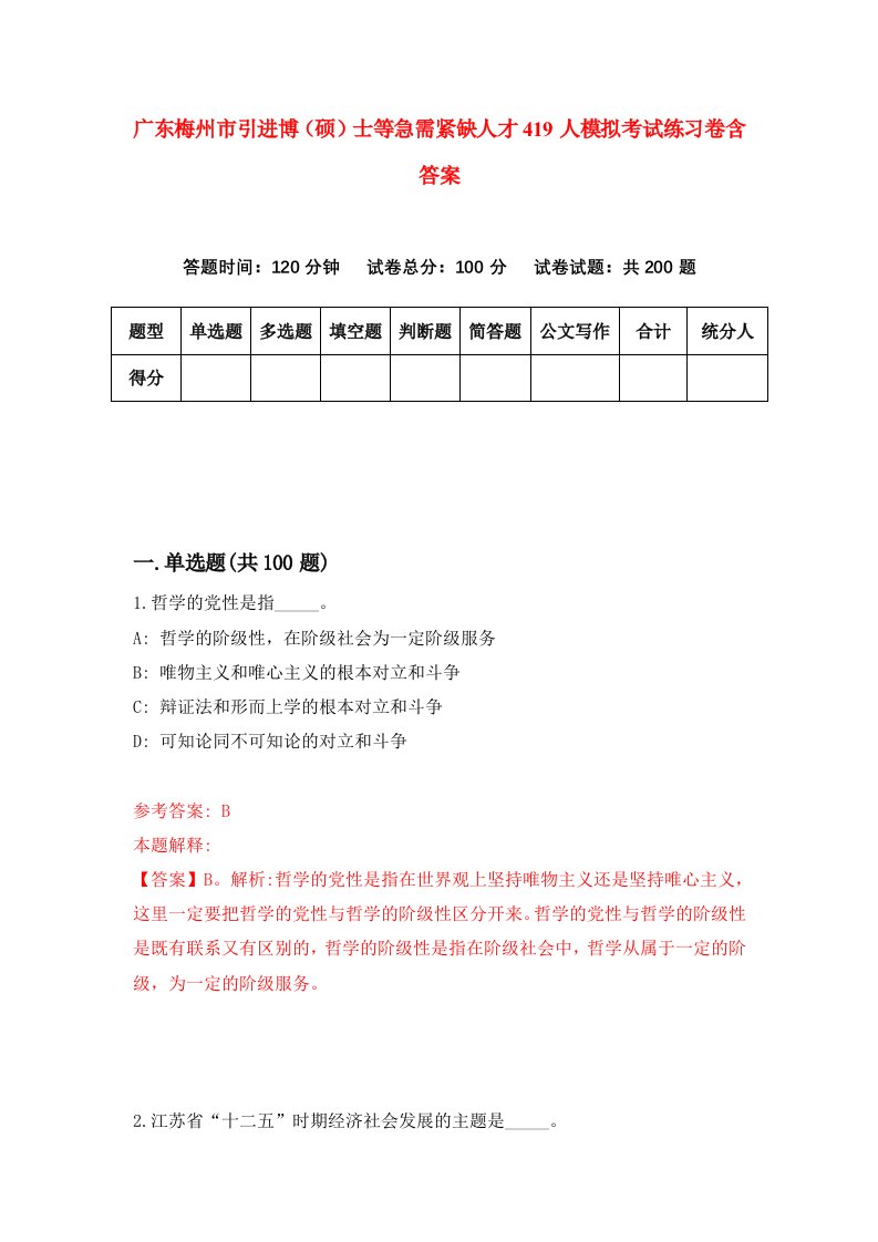 广东梅州市引进博硕士等急需紧缺人才419人模拟考试练习卷含答案第0次