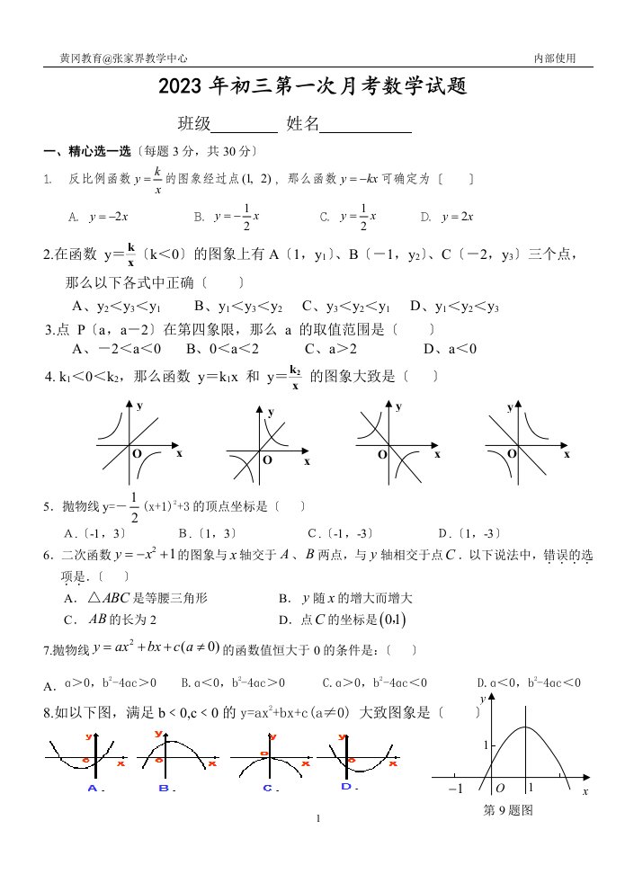 2023年初三第一次月考数学试题