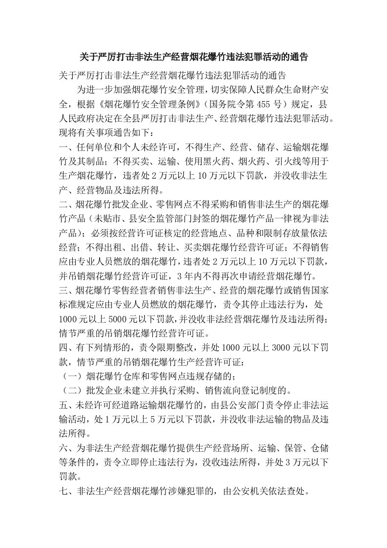 关于严厉打击非法生产经营烟花爆竹违法犯罪活动的通告(精简篇）