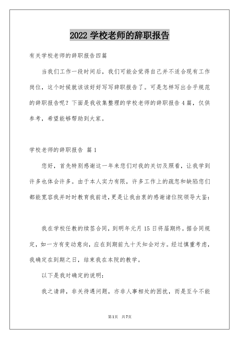 2022学校老师的辞职报告_28