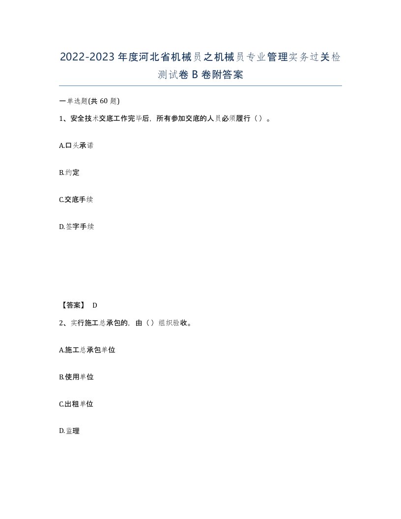 2022-2023年度河北省机械员之机械员专业管理实务过关检测试卷B卷附答案