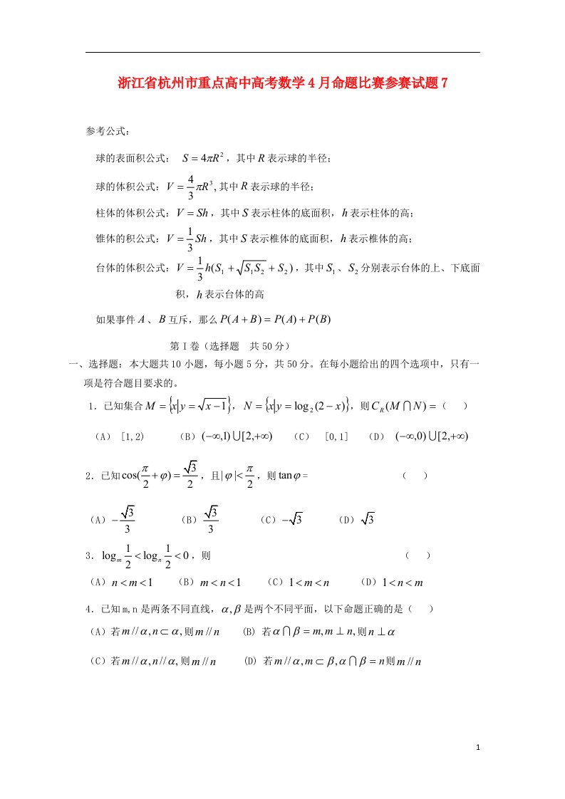 浙江省杭州市重点高中高考数学4月命题比赛参赛试题7