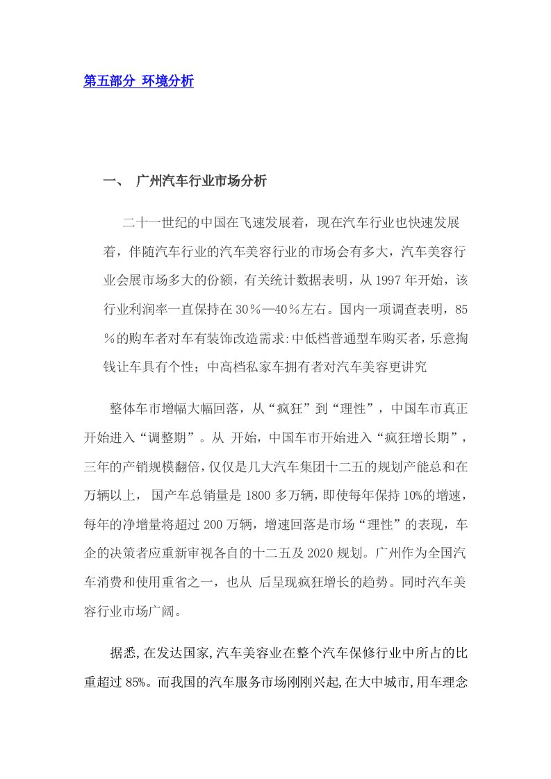 汽车美容业环境分析