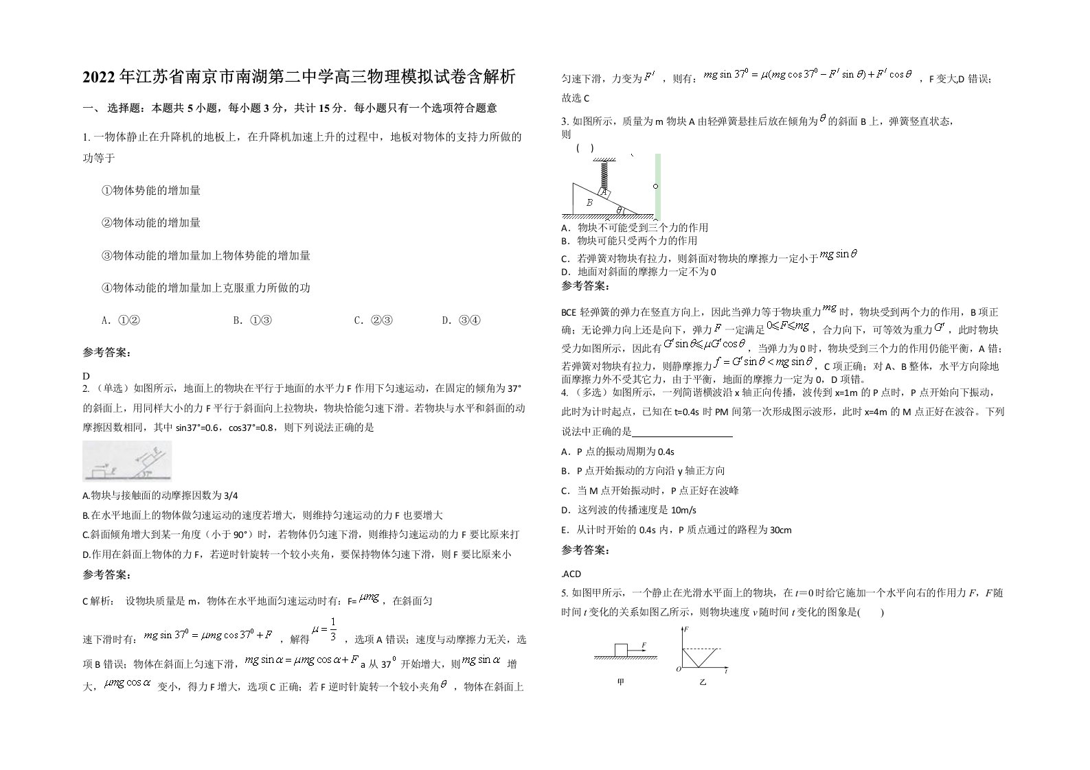 2022年江苏省南京市南湖第二中学高三物理模拟试卷含解析