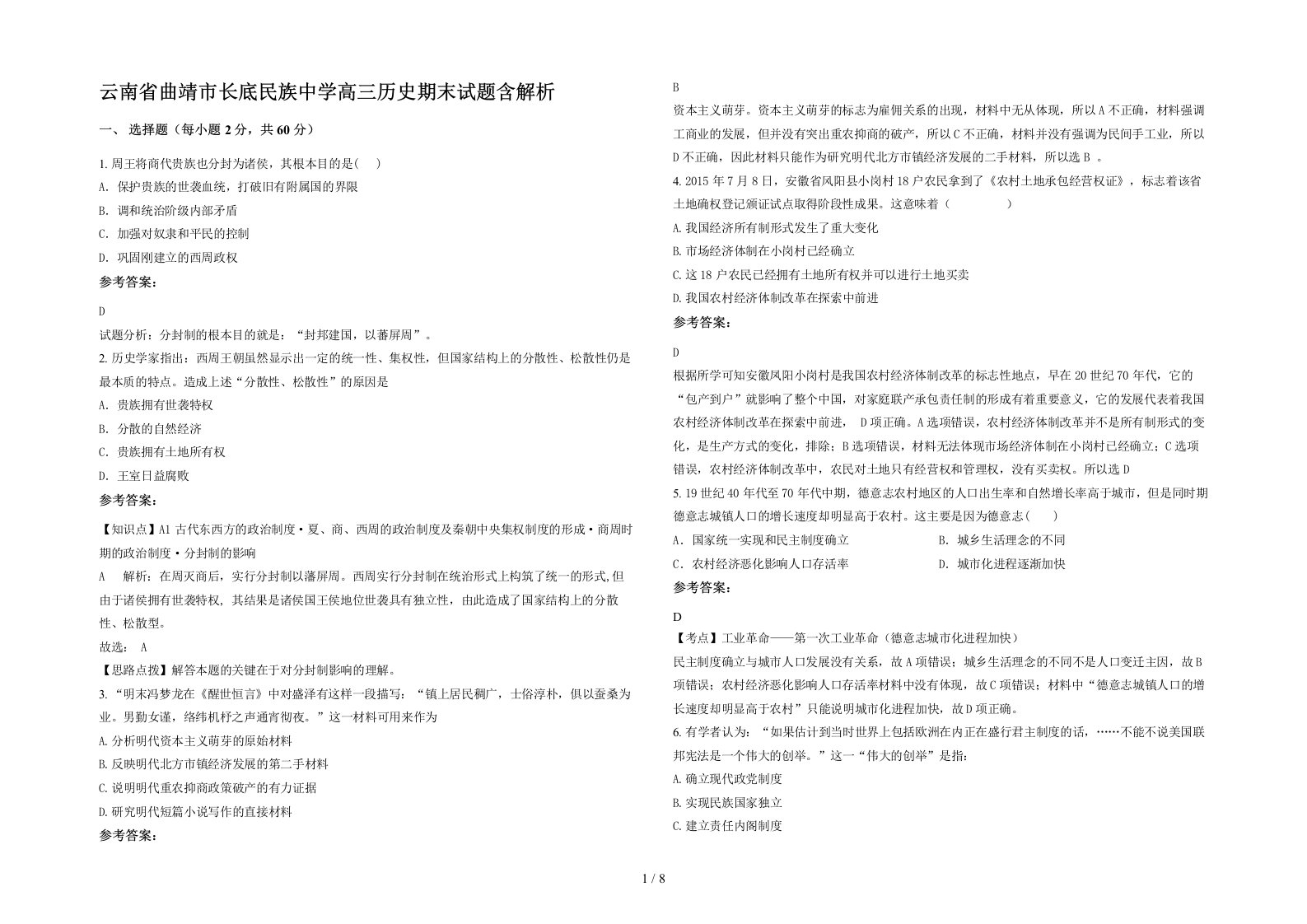 云南省曲靖市长底民族中学高三历史期末试题含解析