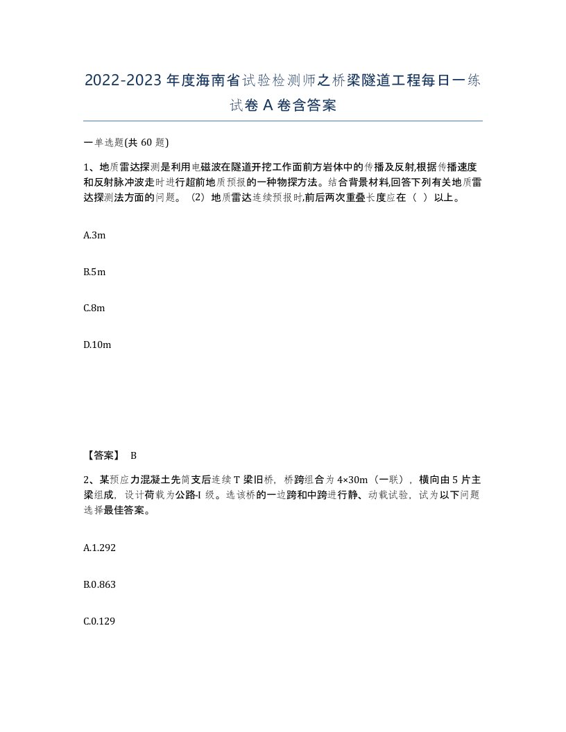 2022-2023年度海南省试验检测师之桥梁隧道工程每日一练试卷A卷含答案