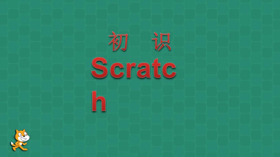 《初识scratch》上课课件