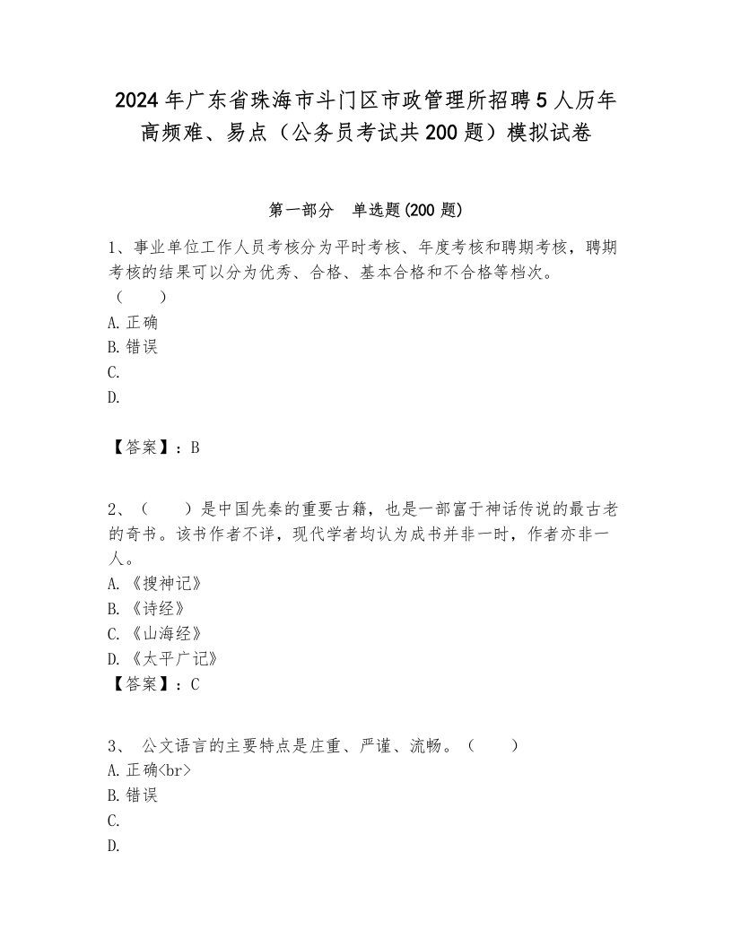 2024年广东省珠海市斗门区市政管理所招聘5人历年高频难、易点（公务员考试共200题）模拟试卷完美版