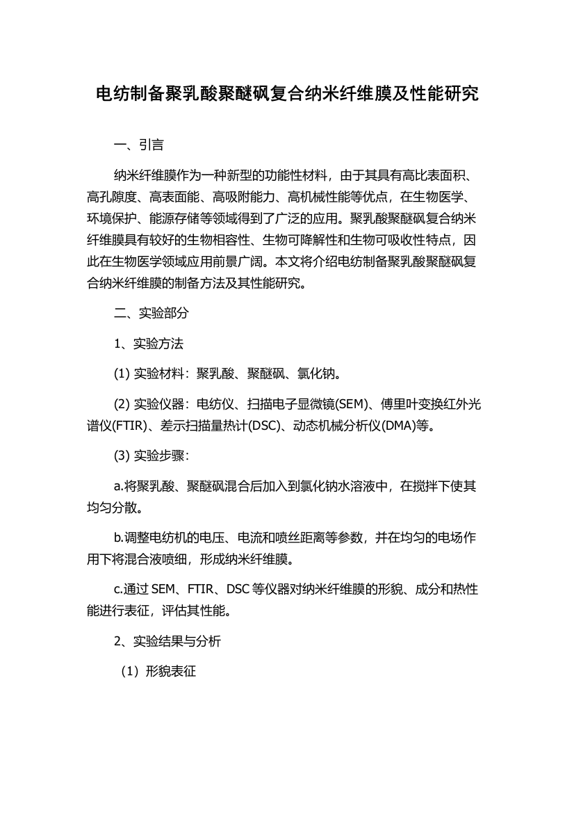 电纺制备聚乳酸聚醚砜复合纳米纤维膜及性能研究