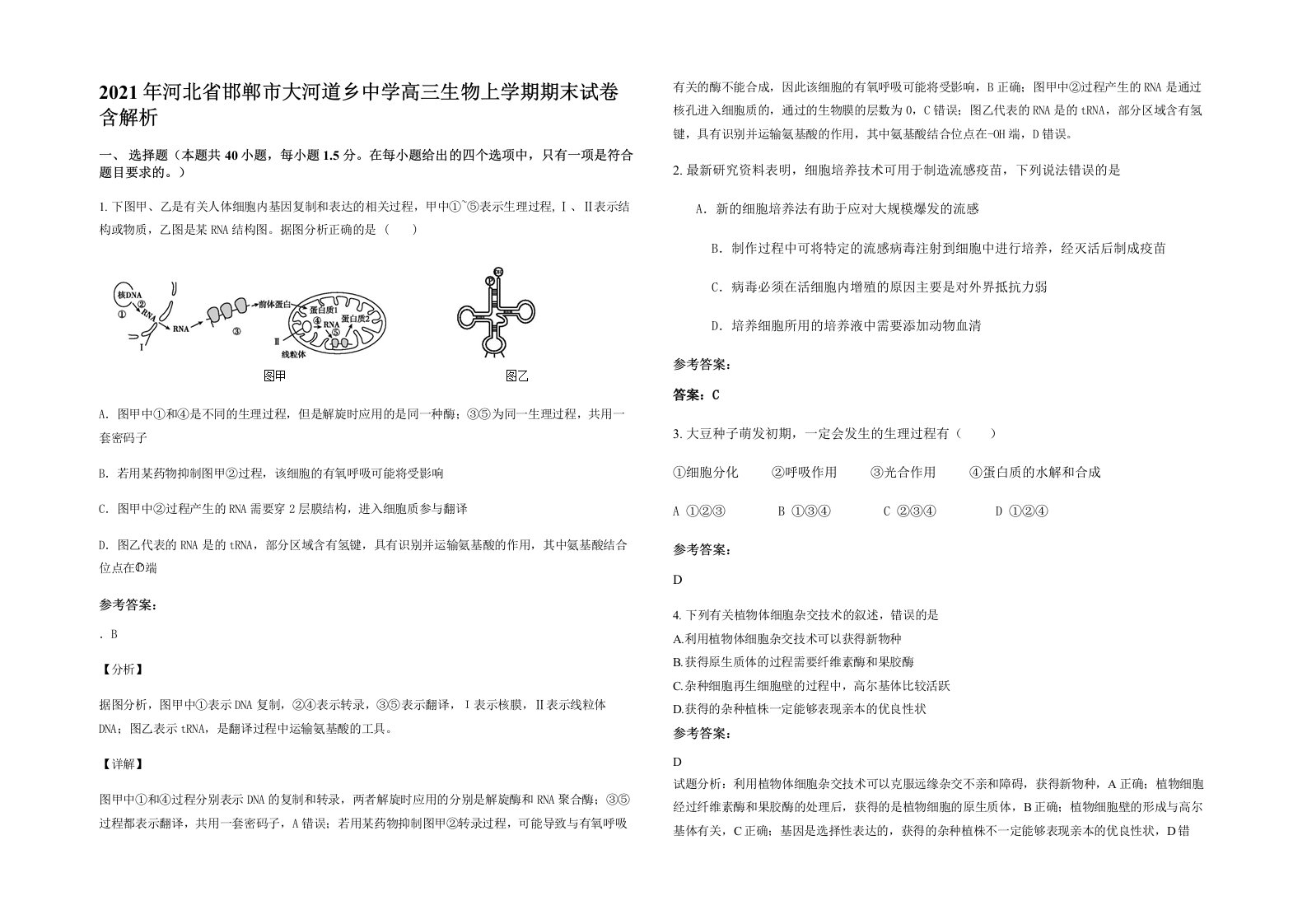 2021年河北省邯郸市大河道乡中学高三生物上学期期末试卷含解析