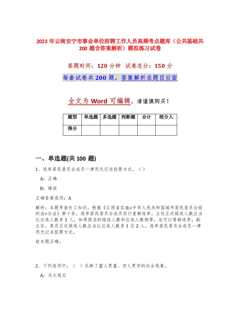 2023年云南安宁市事业单位招聘工作人员高频考点题库公共基础共200题含答案解析模拟练习试卷