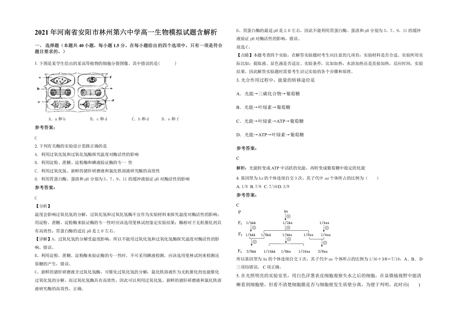 2021年河南省安阳市林州第六中学高一生物模拟试题含解析