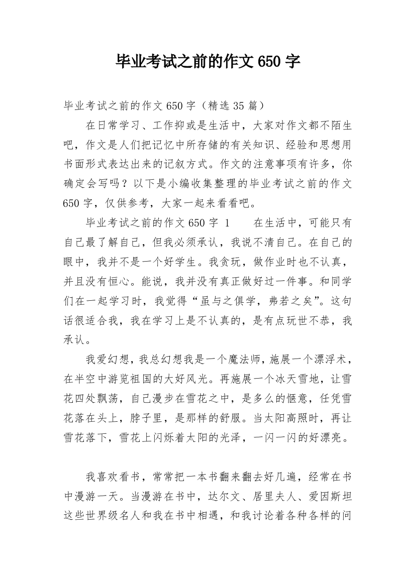 毕业考试之前的作文650字