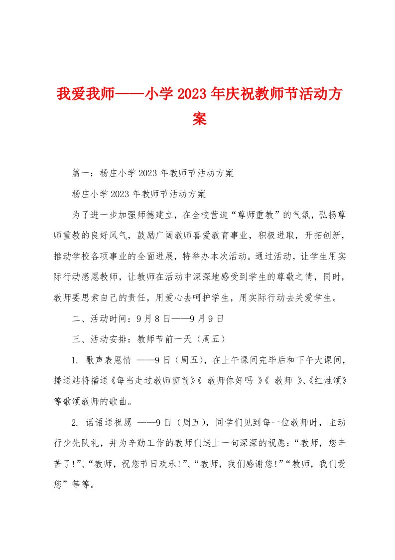 我爱我师——小学2023年庆祝教师节活动方案